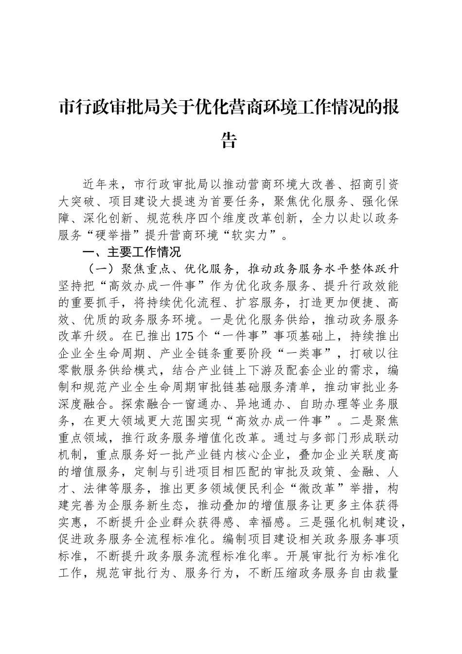 市行政审批局关于优化营商环境工作情况的报告_第1页