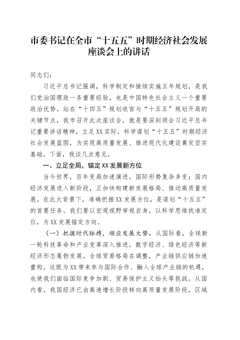 市委书记在全市“十五五”时期经济社会发展座谈会上的讲话_第1页