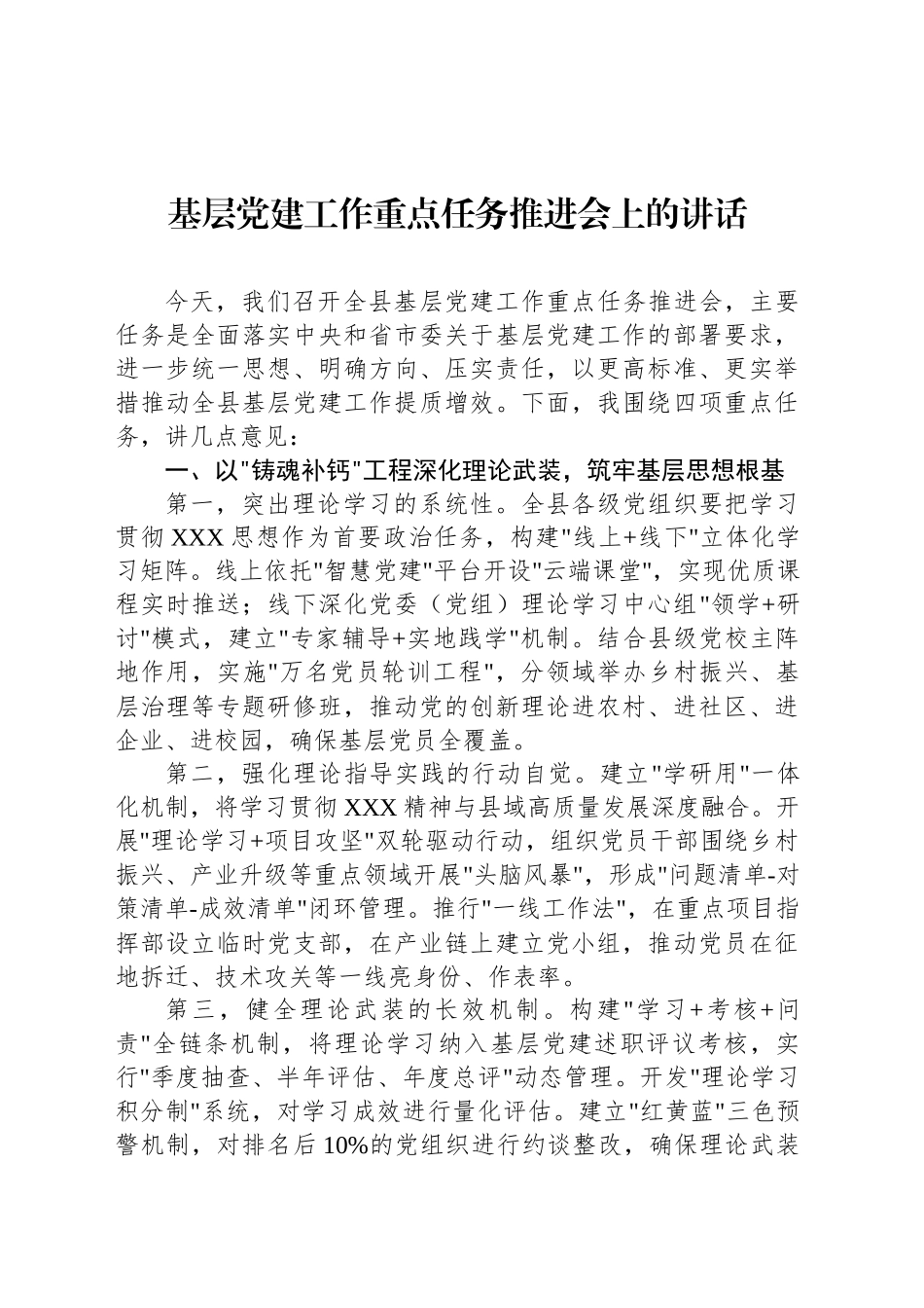 基层党建工作重点任务推进会上的讲话_第1页