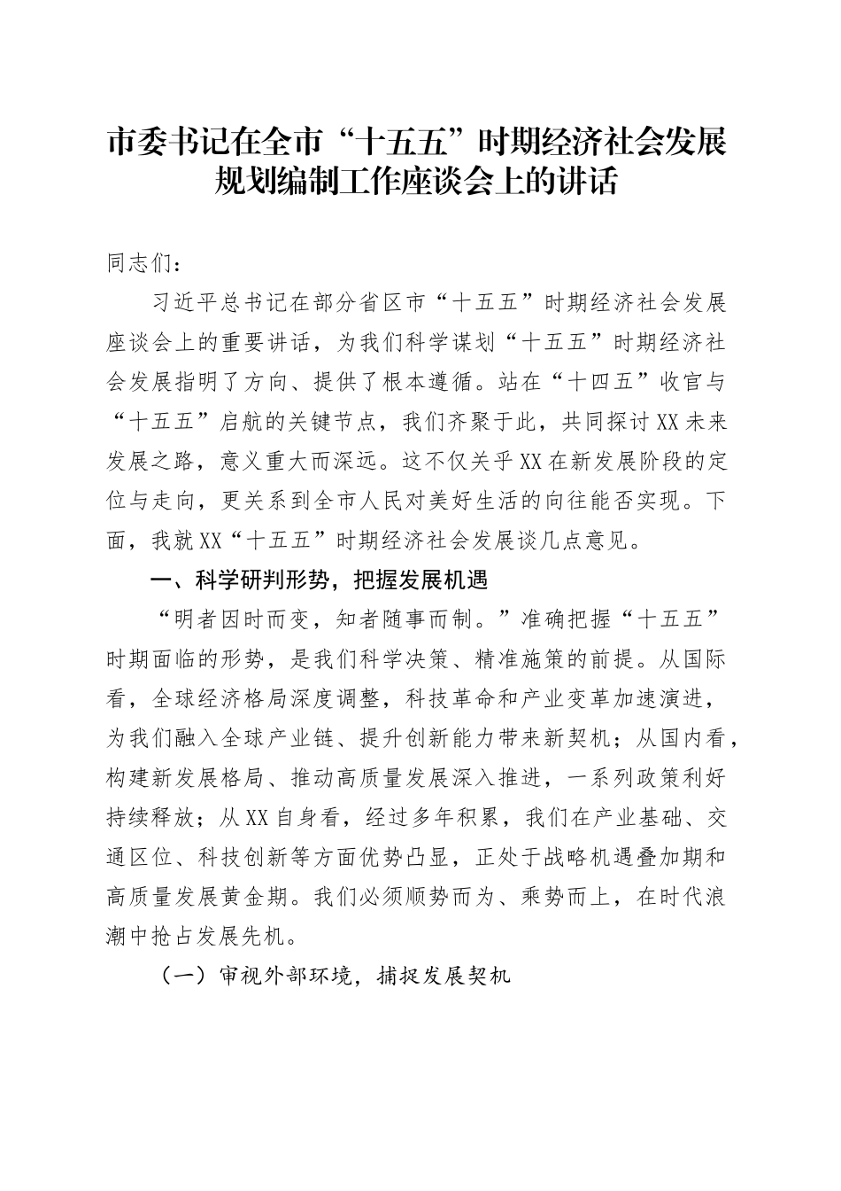 市委书记在全市“十五五”时期经济社会发展规划编制工作座谈会上的讲话_第1页