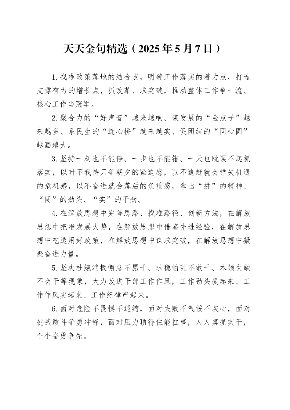天天金句精选（2025年5月7日）_第1页
