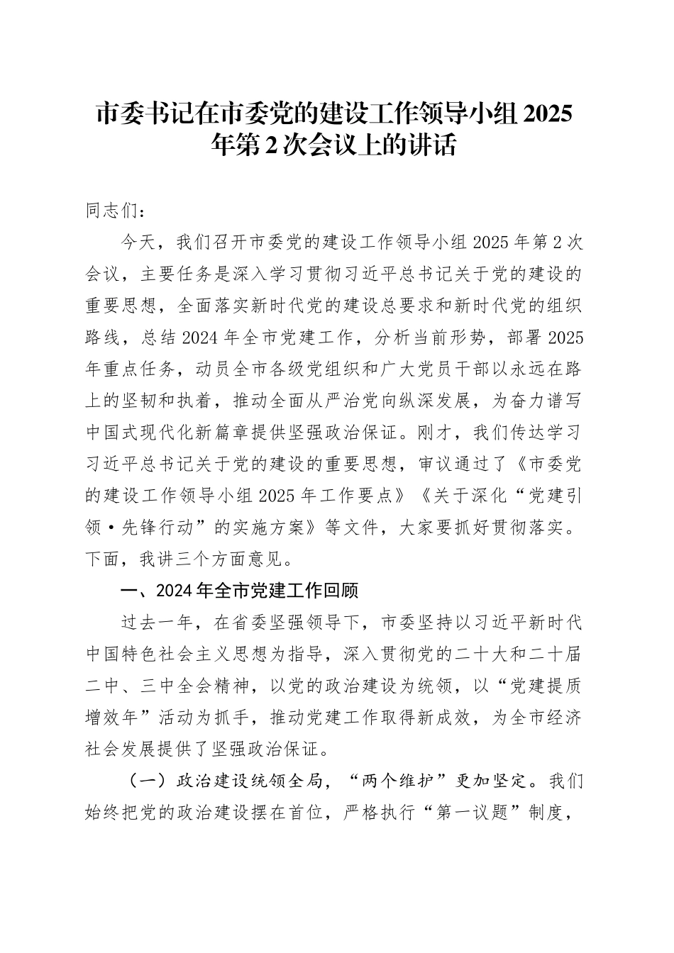 市委书记在市委党的建设工作领导小组2025年第2次会议上的讲话_第1页