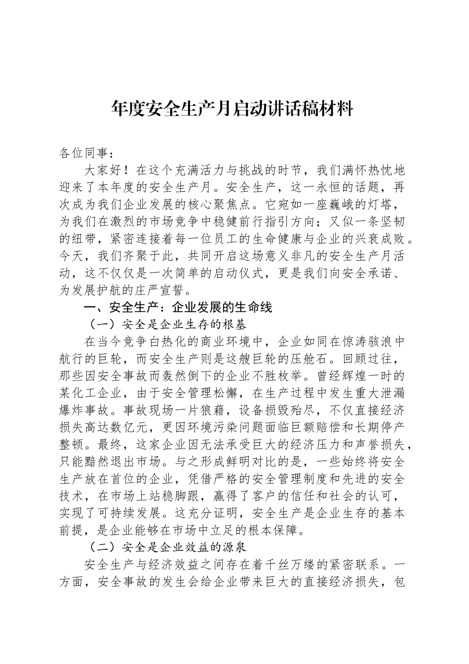 年度安全生产月启动讲话稿材料_第1页