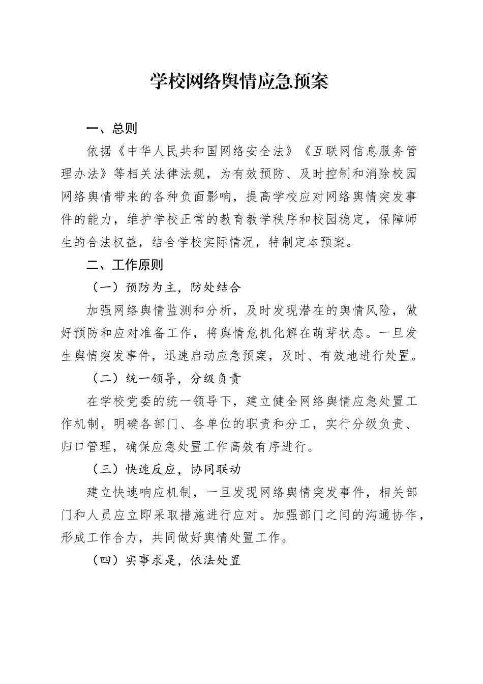 学校网络舆情应急预案_第1页