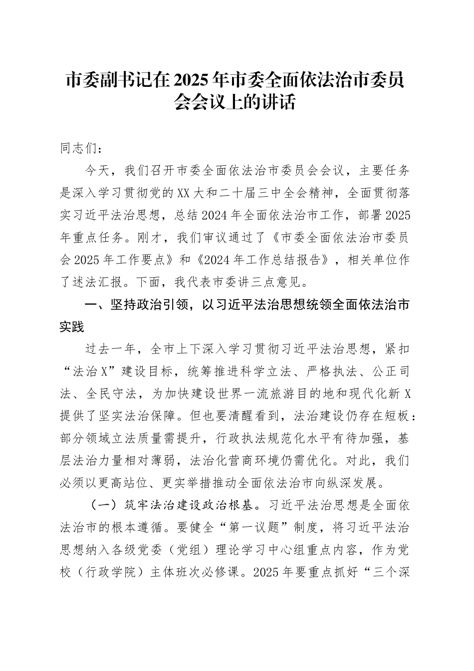 市委副书记在2025年市委全面依法治市委员会会议上的讲话_第1页