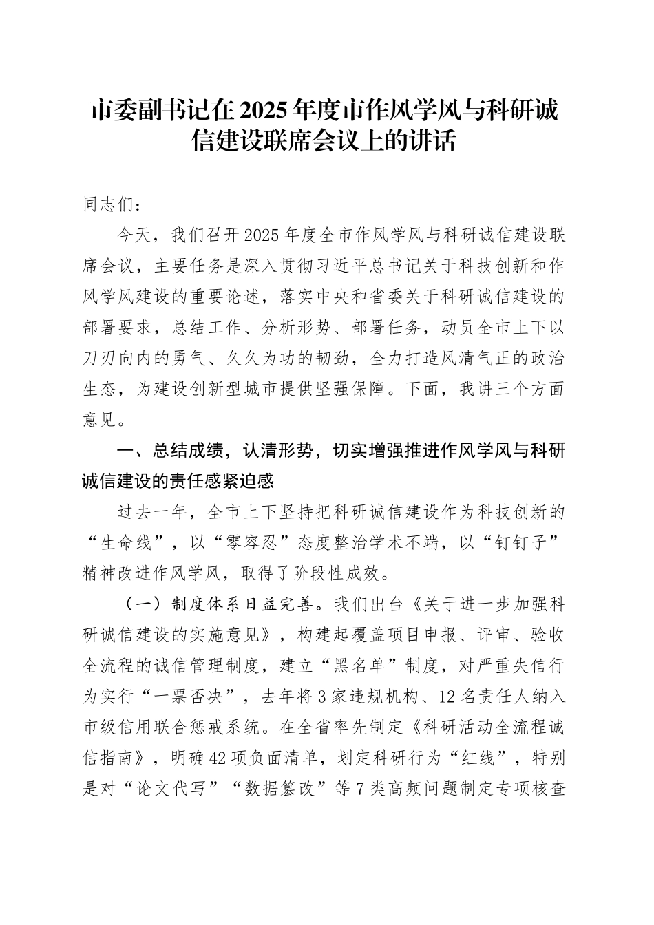 市委副书记在2025年度市作风学风与科研诚信建设联席会议上的讲话_第1页