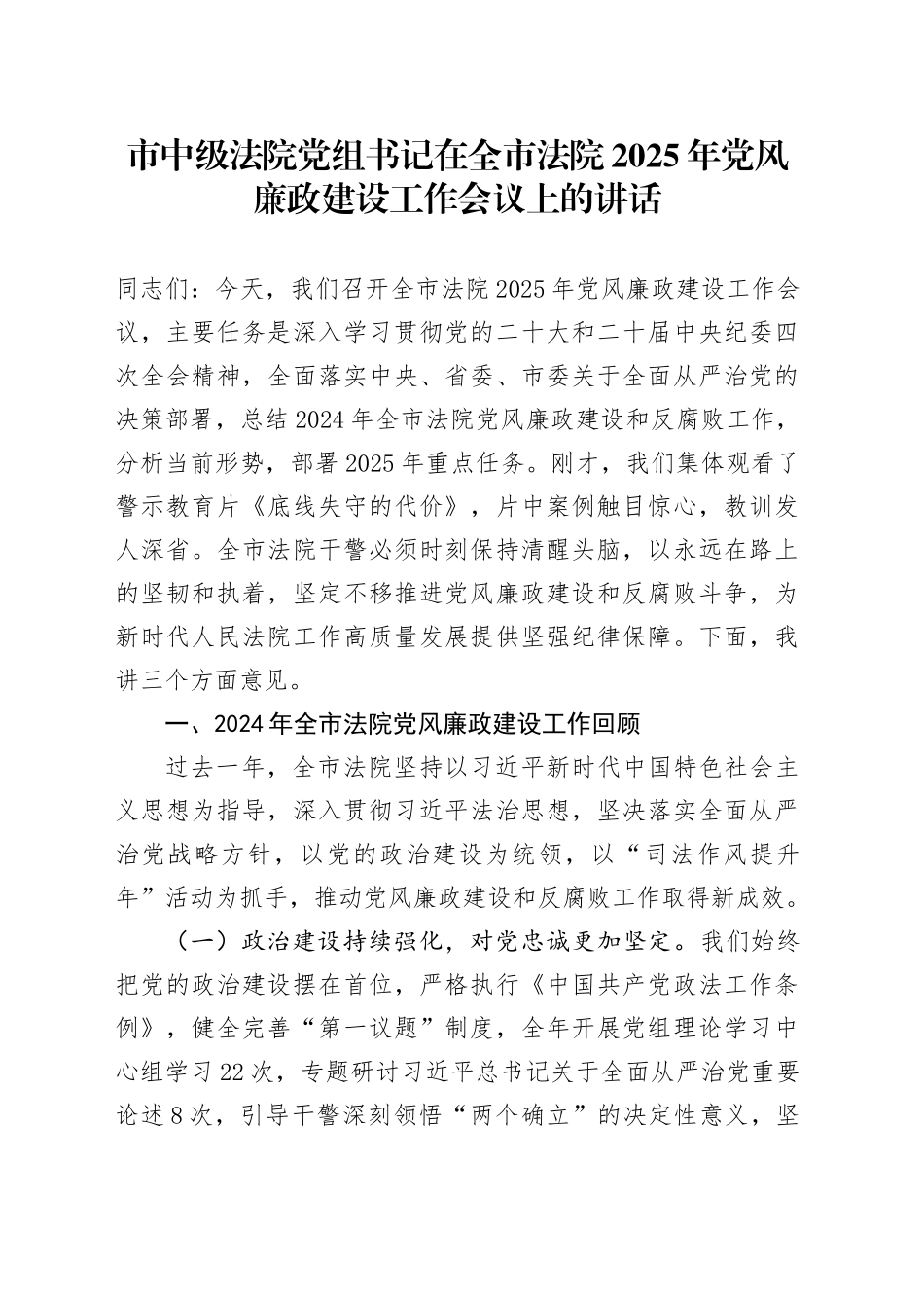 市中级法院党组书记在全市法院2025年党风廉政建设工作会议上的讲话_第1页