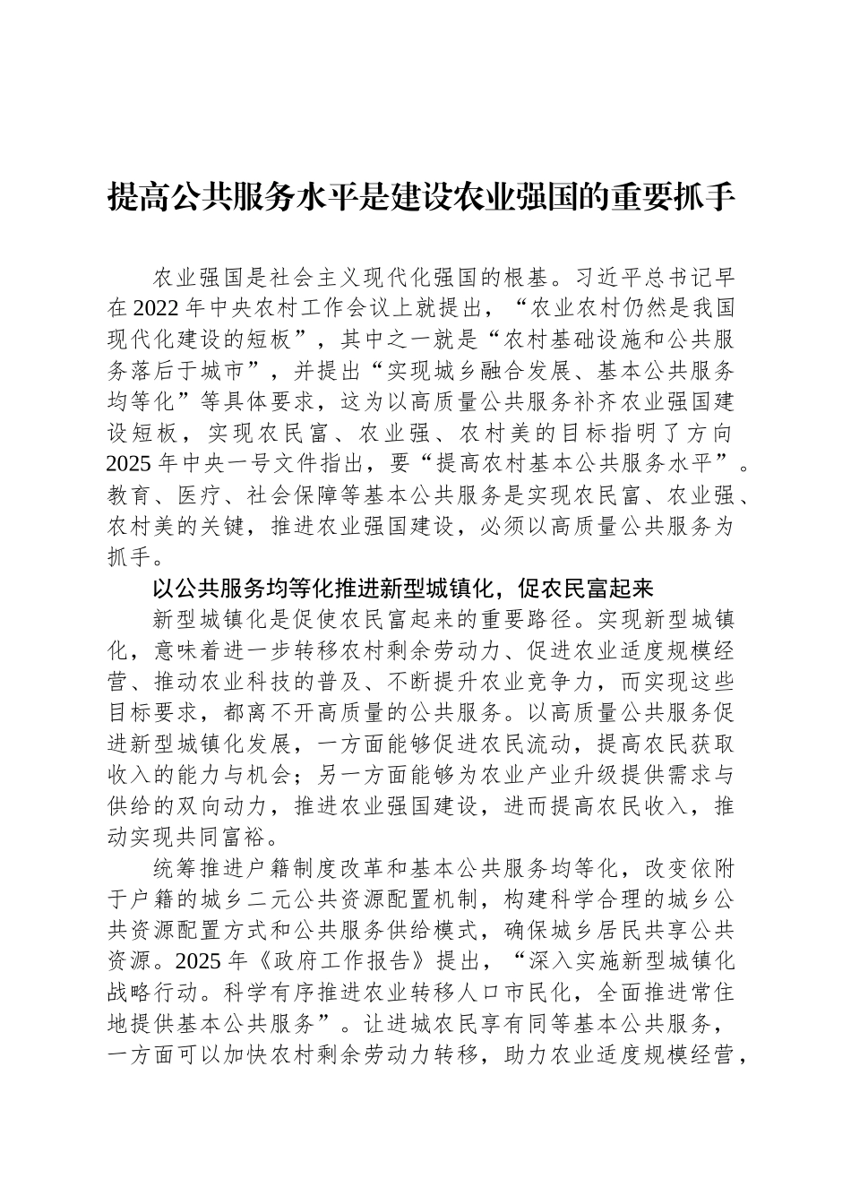 提高公共服务水平是建设农业强国的重要抓手_第1页