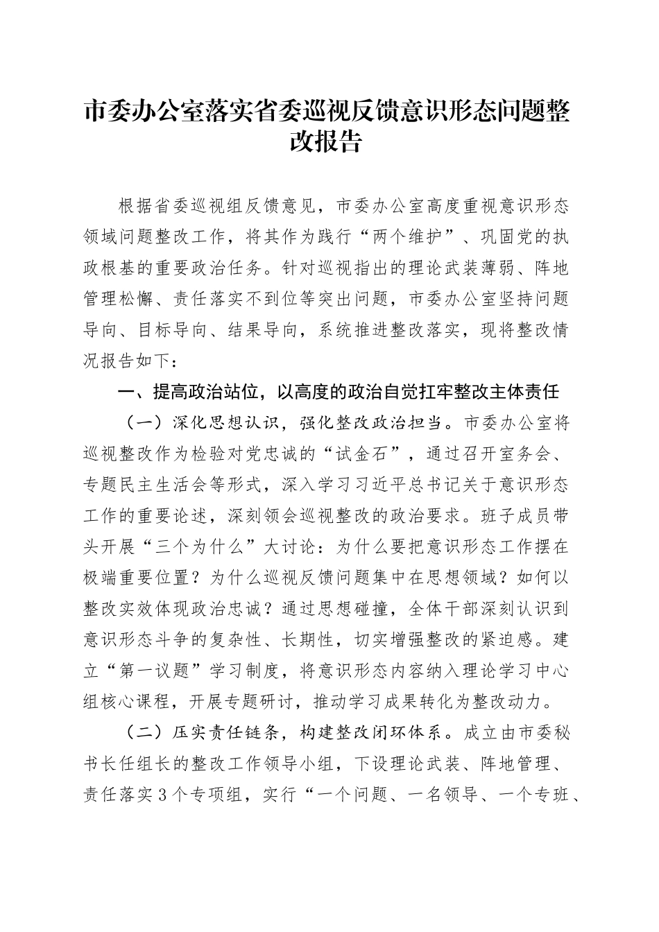 市委办公室落实省委巡视反馈意识形态问题整改报告_第1页