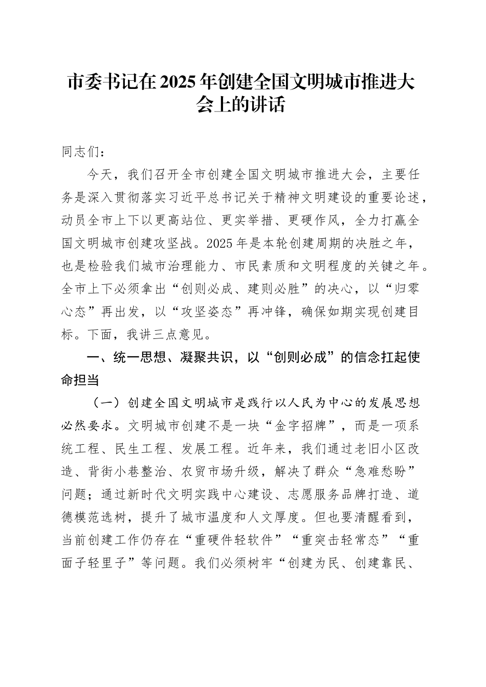 市委书记在2025年创建全国文明城市推进大会上的讲话_第1页