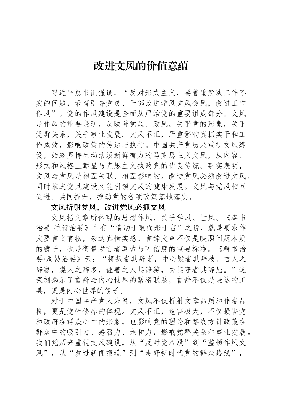 改进文风的价值意蕴_第1页