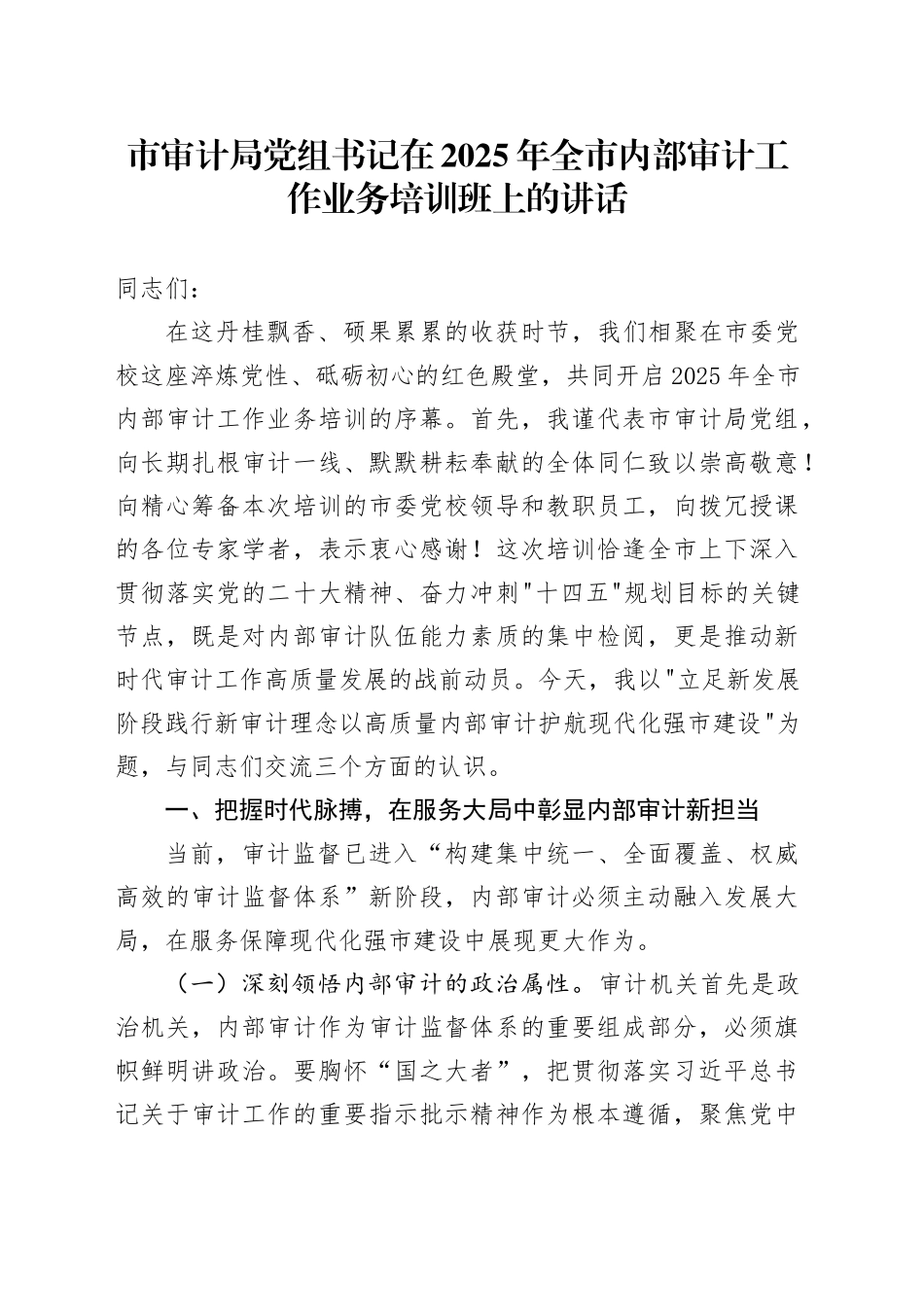 市审计局党组书记在2025年全市内部审计工作业务培训班上的讲话_第1页