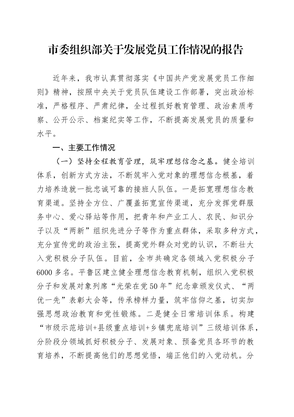 市委组织部关于发展党员工作情况的报告_第1页