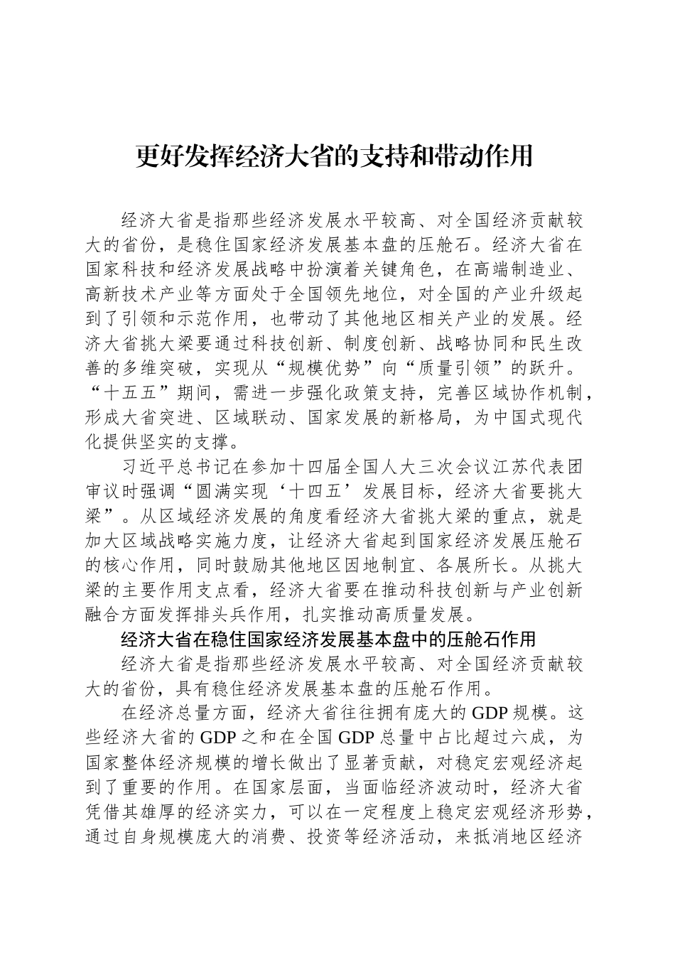 更好发挥经济大省的支持和带动作用_第1页