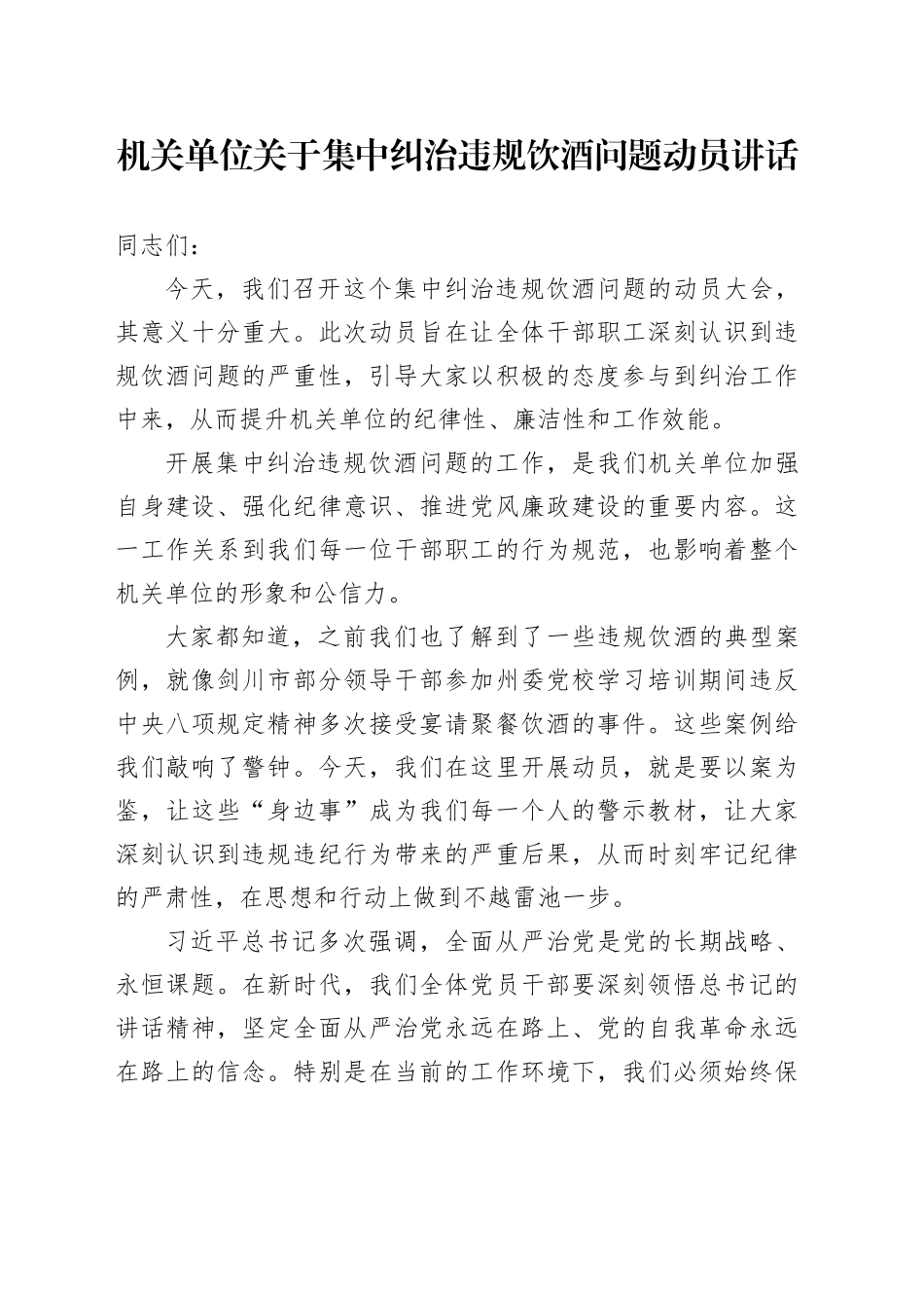 机关单位关于集中纠治违规饮酒问题动员讲话_第1页