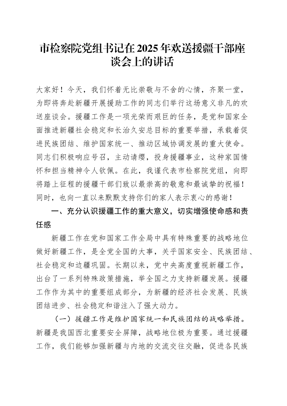 市检察院党组书记在2025年欢送援疆干部座谈会上的讲话_第1页