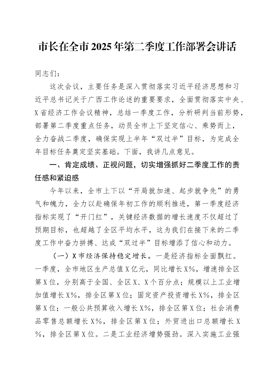 市长在全市2025年第二季度工作部署会讲话_第1页