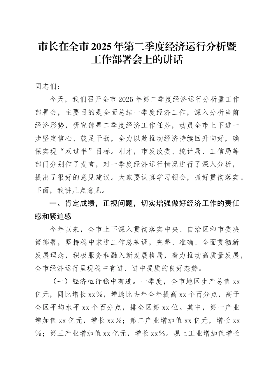 市长在全市2025年第二季度经济运行分析暨工作部署会上的讲话_第1页