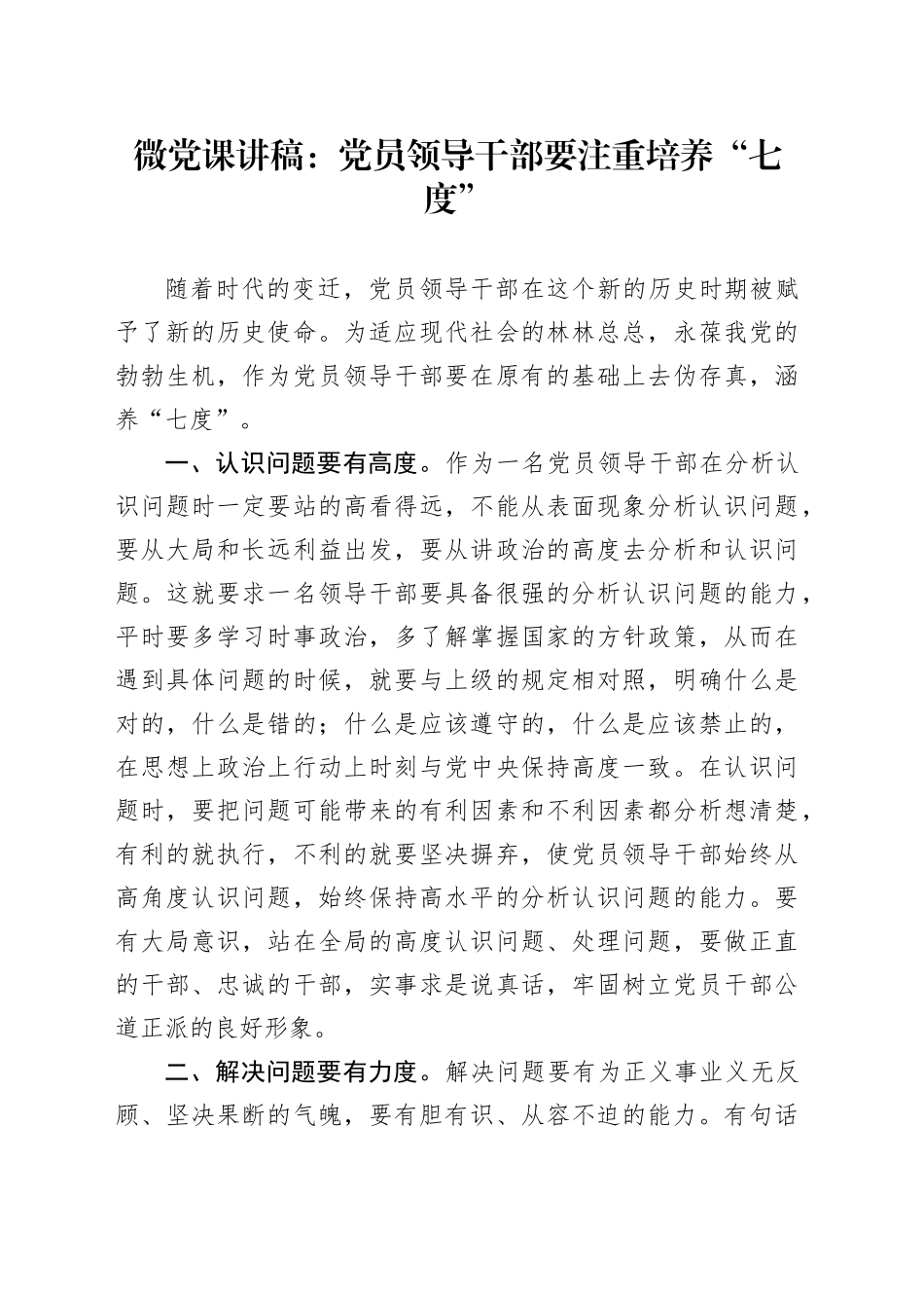 微党课讲稿：党员领导干部要注重培养“七度”_第1页