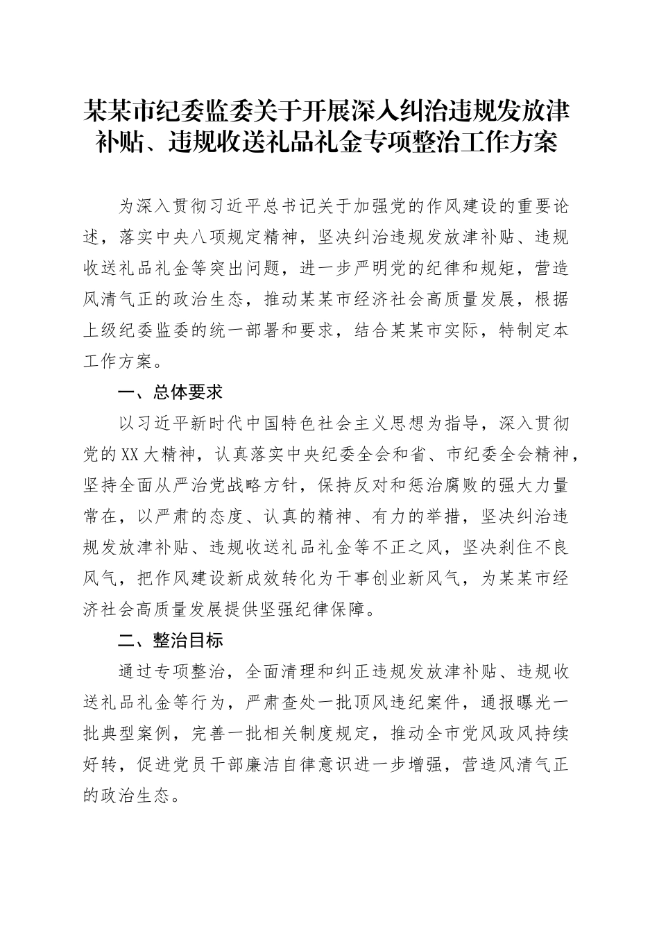 某某市纪委监委关于开展深入纠治违规发放津补贴、违规收送礼品礼金专项整治工作方案_第1页