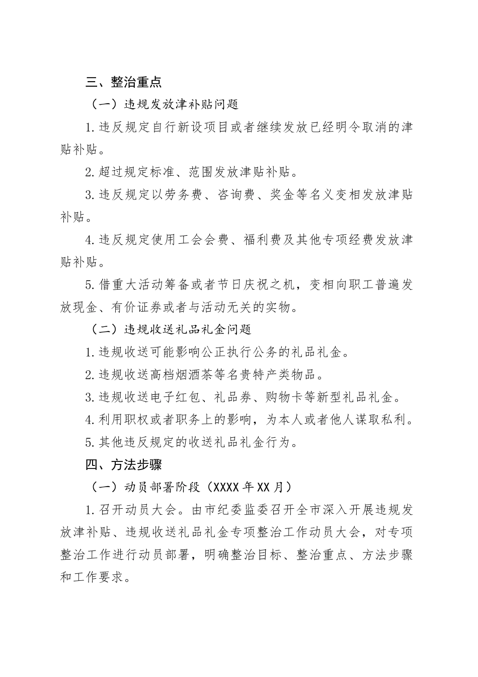 某某市纪委监委关于开展深入纠治违规发放津补贴、违规收送礼品礼金专项整治工作方案_第2页