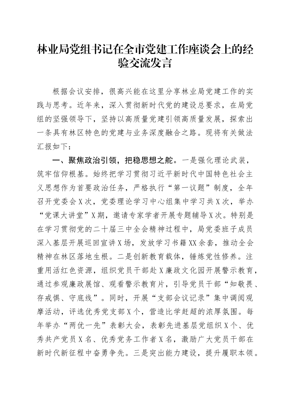 林业局党组书记在全市党建工作座谈会上的经验交流发言_第1页