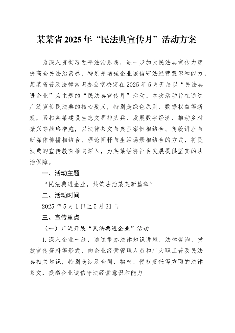 某某省2025年“民法典宣传月”活动方案_第1页
