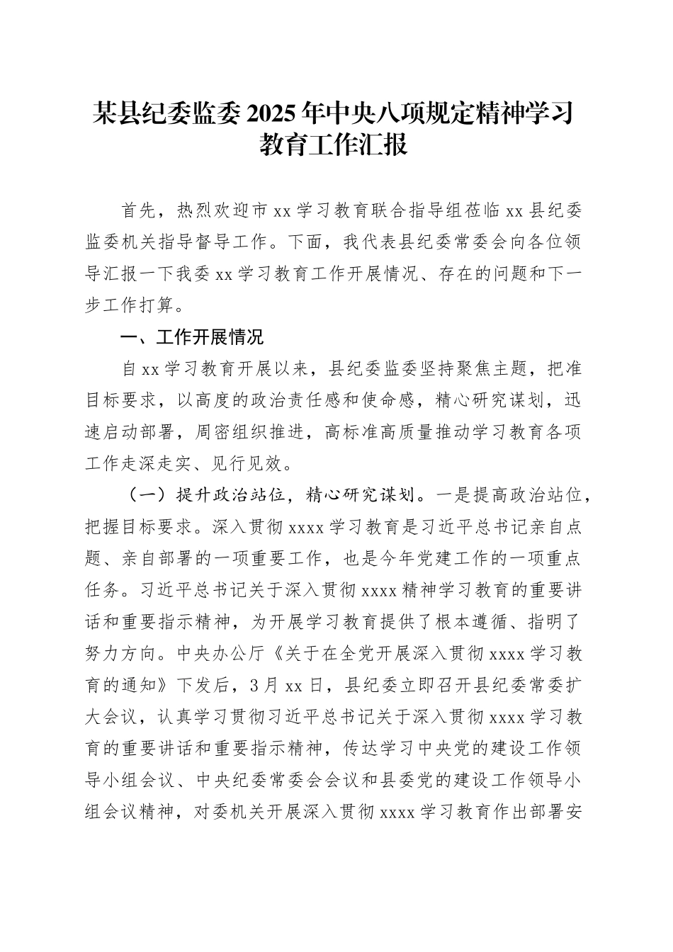 某县纪委监委2025年深入贯彻中央八项规定精神学习教育工作汇报_第1页