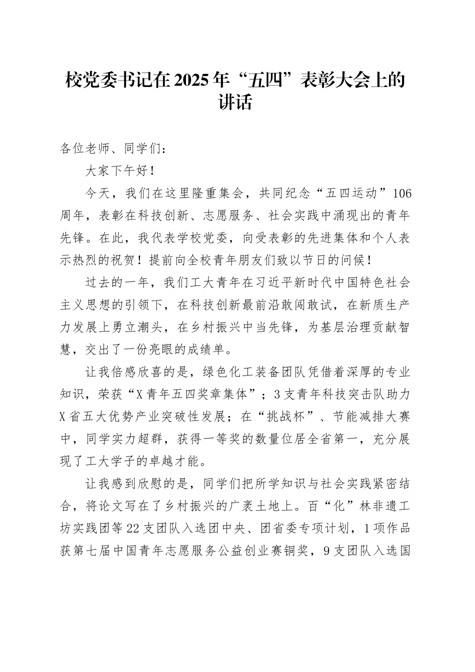 校党委书记在2025年“五四”表彰大会上的讲话_第1页