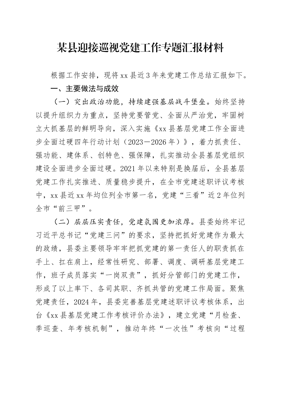 某县迎接巡视党建工作专题汇报材料_第1页