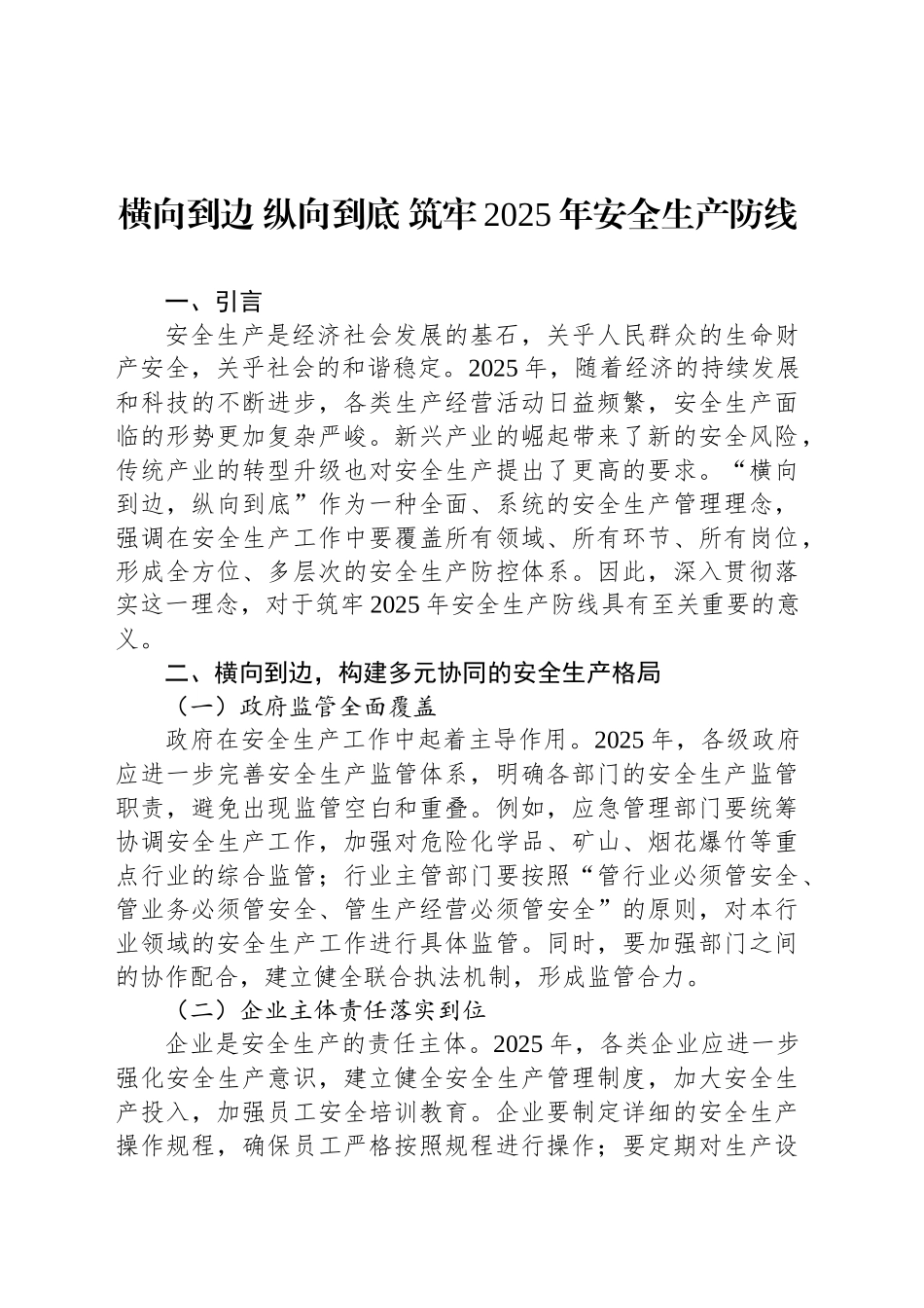 横向到边 纵向到底 筑牢2025年安全生产防线_第1页