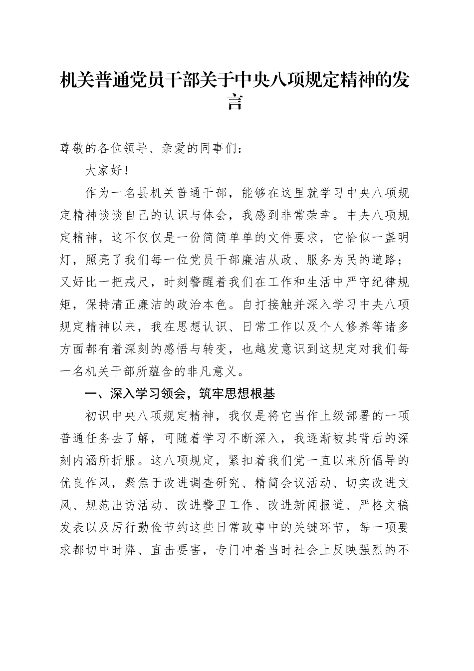 机关普通党员干部关于中央八项规定精神的发言_第1页