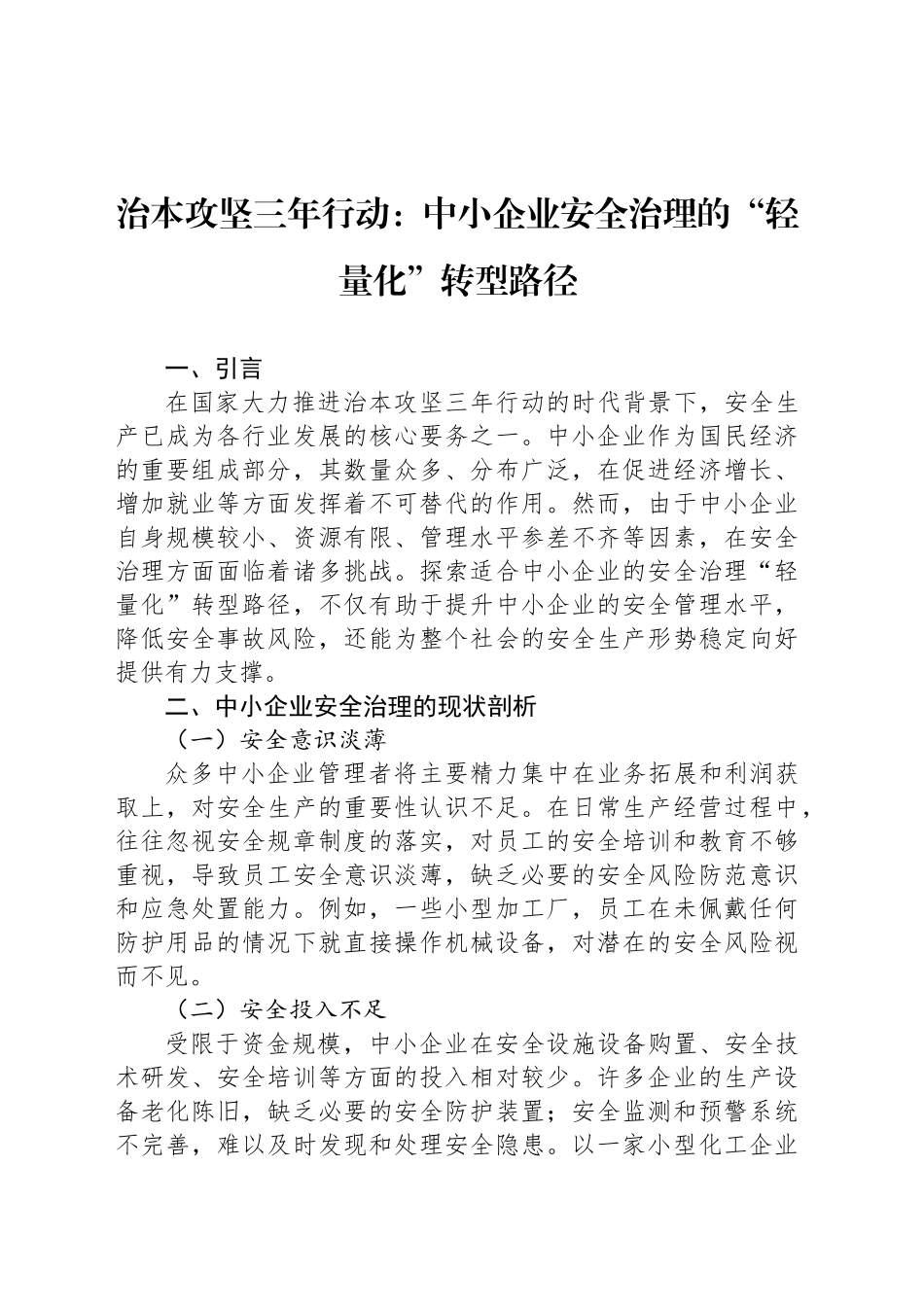 治本攻坚三年行动：中小企业安全治理的“轻量化”转型路径_第1页
