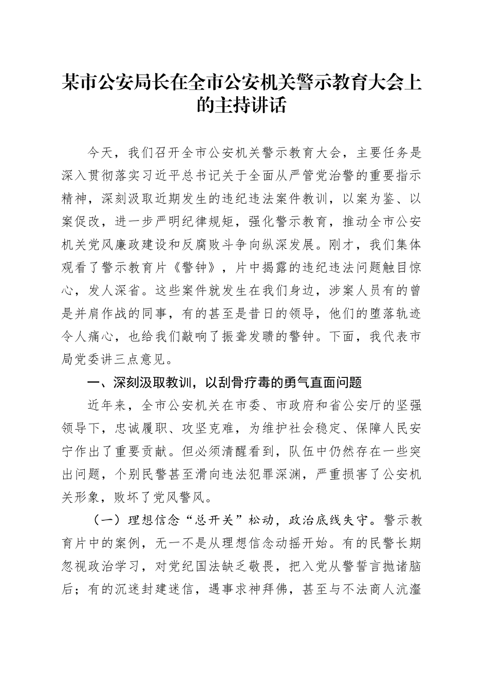 某市公安局长在全市公安机关警示教育大会上的主持讲话_第1页