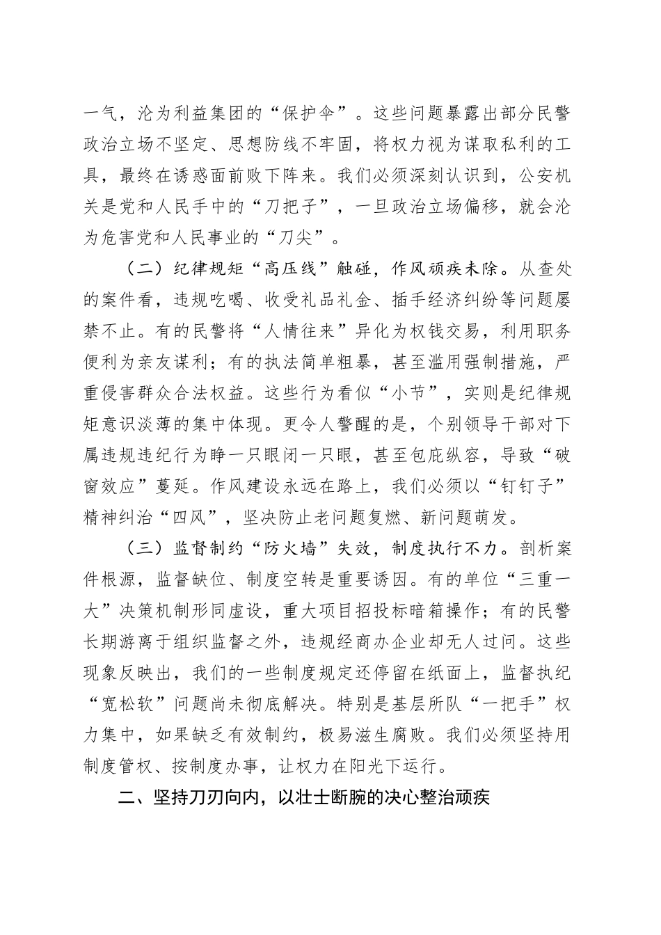某市公安局长在全市公安机关警示教育大会上的主持讲话_第2页