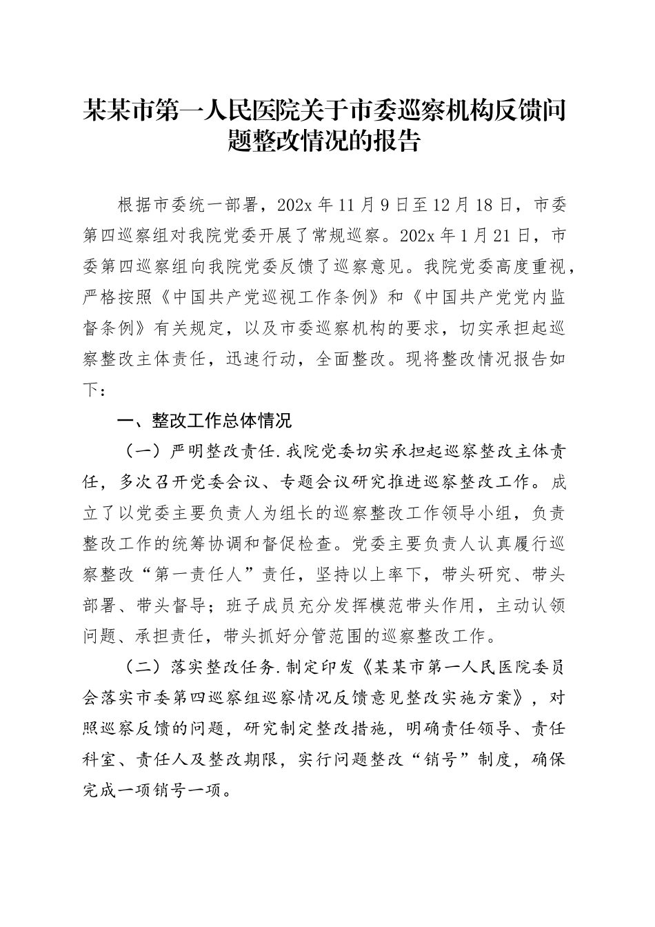 某某市第一人民医院关于市委巡察机构反馈问题整改情况的报告_第1页