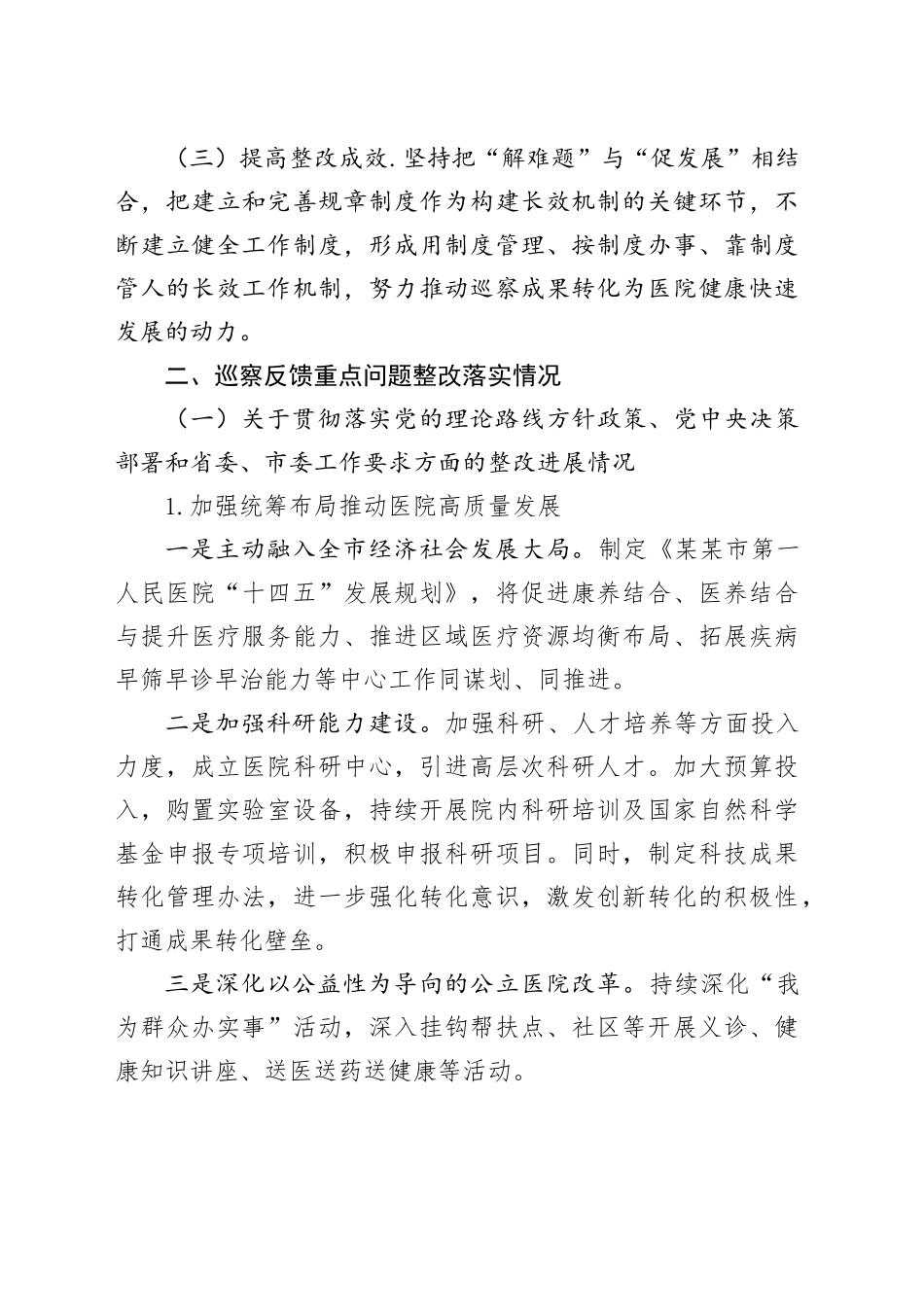 某某市第一人民医院关于市委巡察机构反馈问题整改情况的报告_第2页