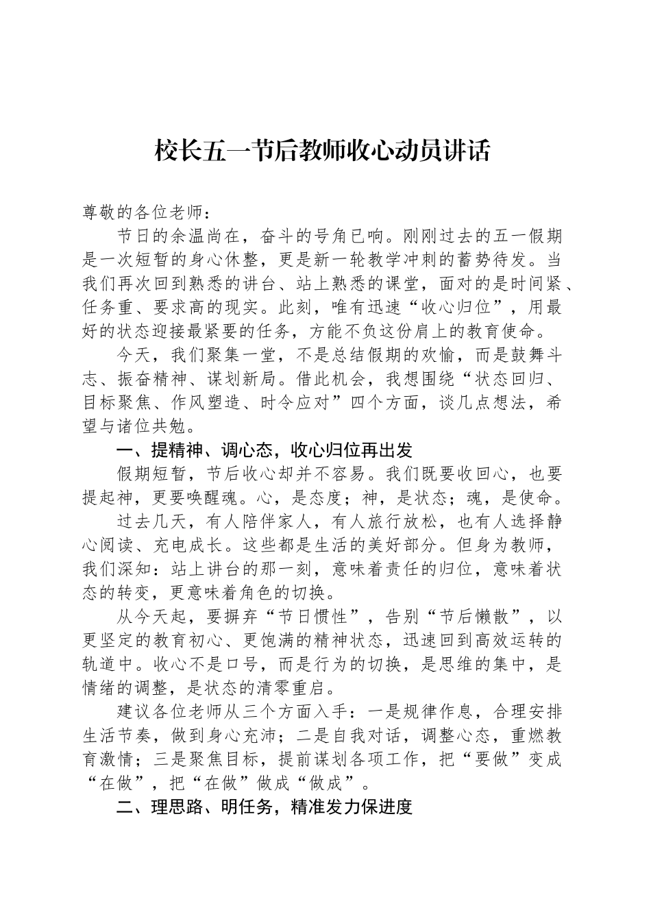 校长五一节后教师收心动员讲话_第1页