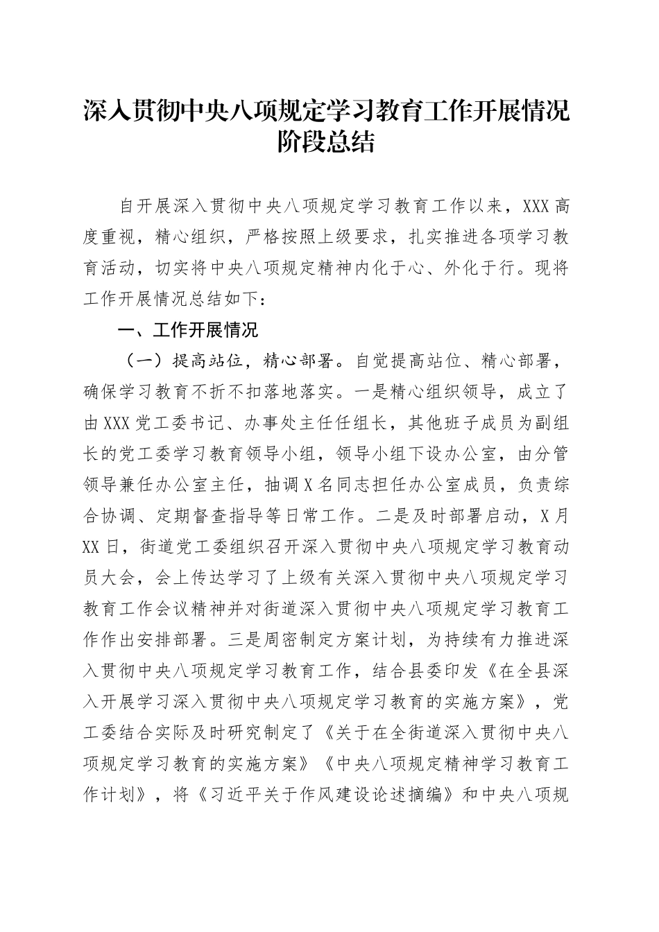 深入贯彻中央八项规定精神学习教育工作开展情况阶段总结_第1页