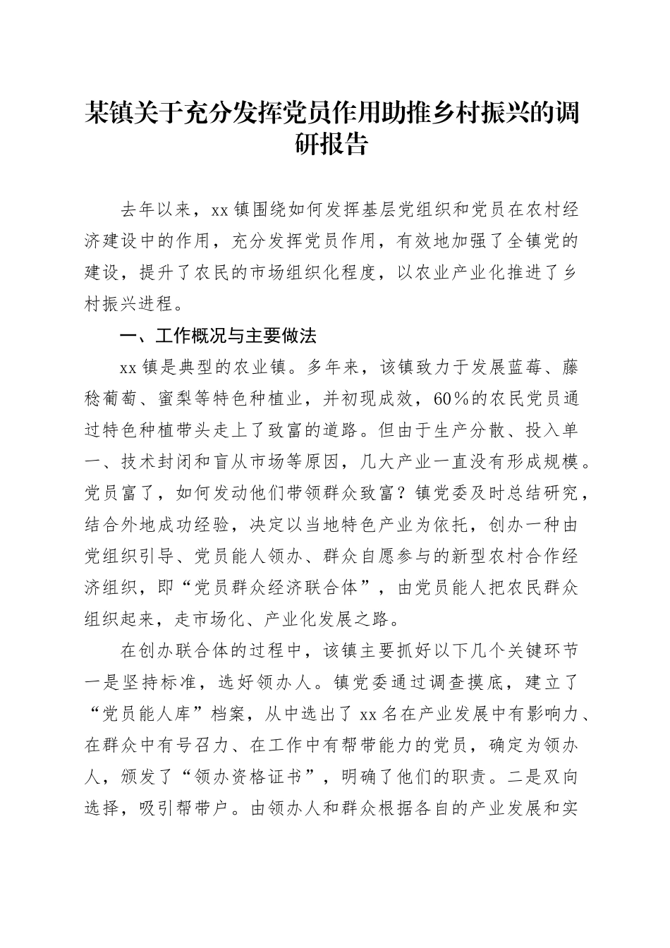 某镇关于充分发挥党员作用助推乡村振兴的调研报告_第1页
