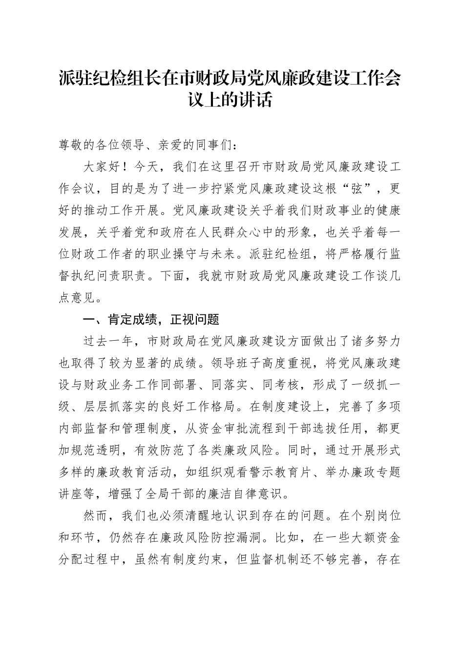 派驻纪检组长在市财政局党风廉政建设工作会议上的讲话_第1页