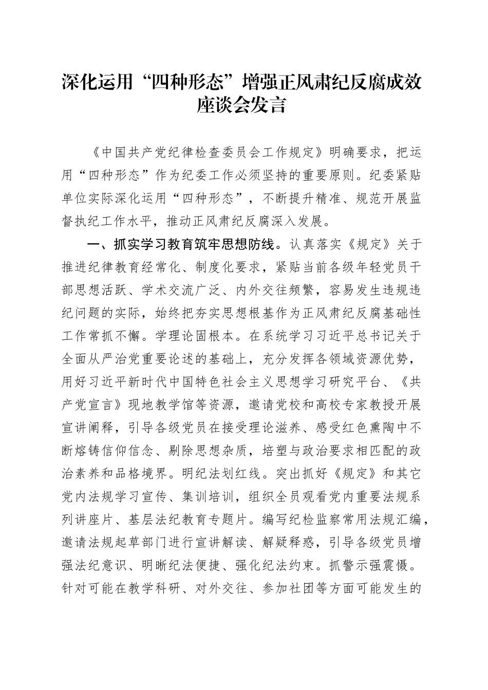 深化运用“四种形态” 增强正风肃纪反腐成效座谈会发言_第1页