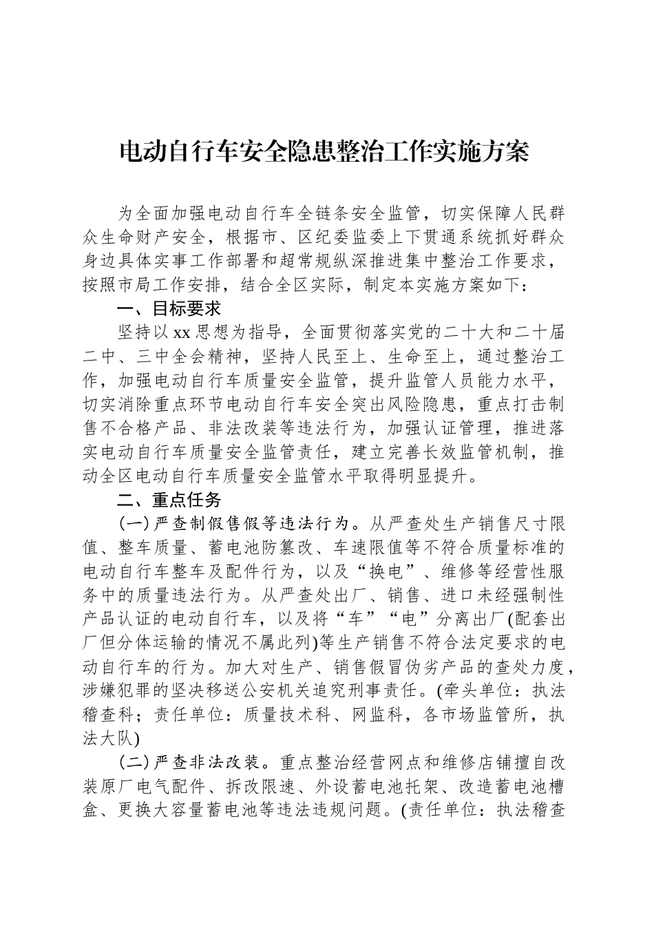 电动自行车安全隐患整治工作实施方案_第1页