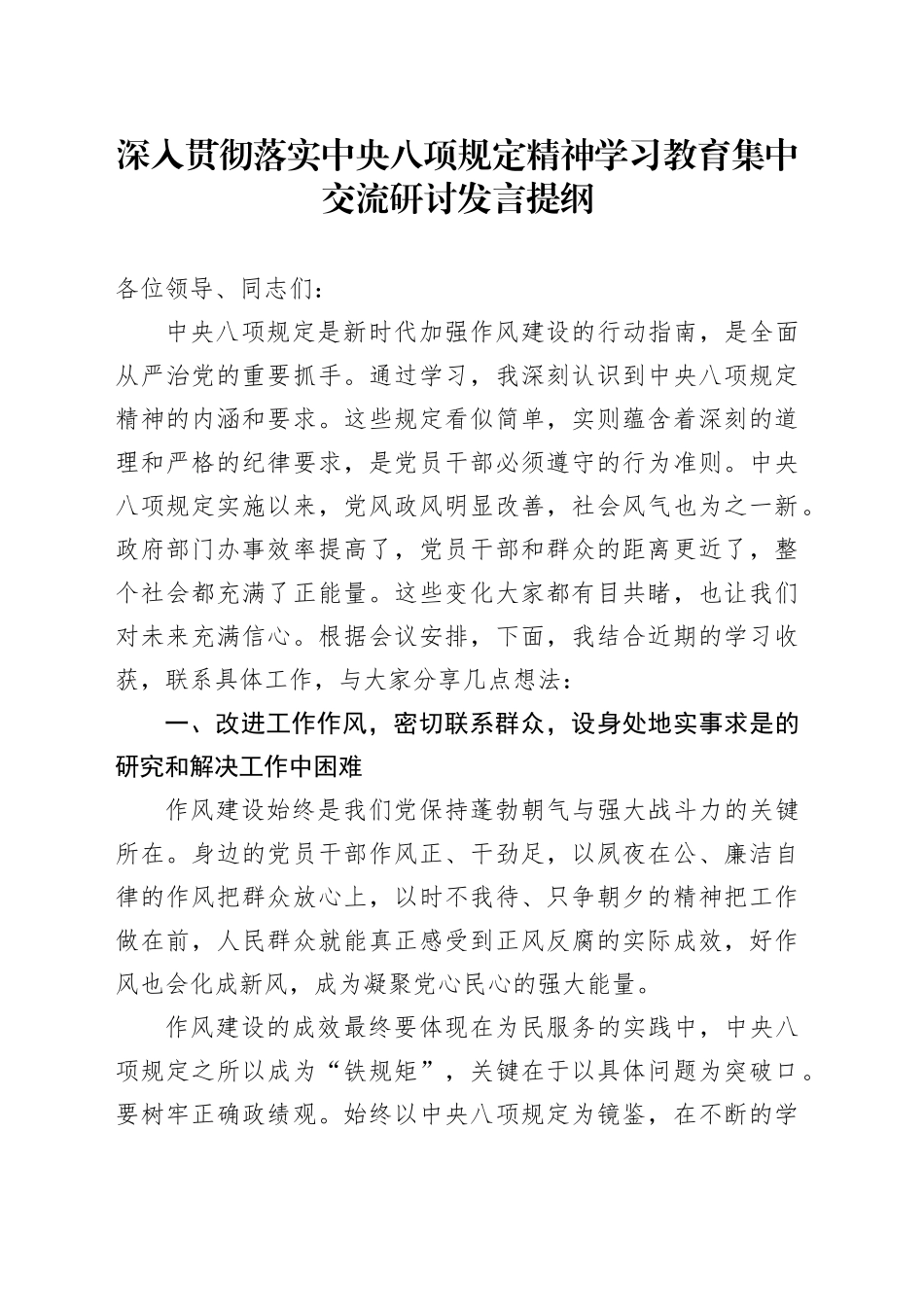 深入贯彻落实中央八项规定精神学习教育集中交流研讨发言提纲20250509_第1页