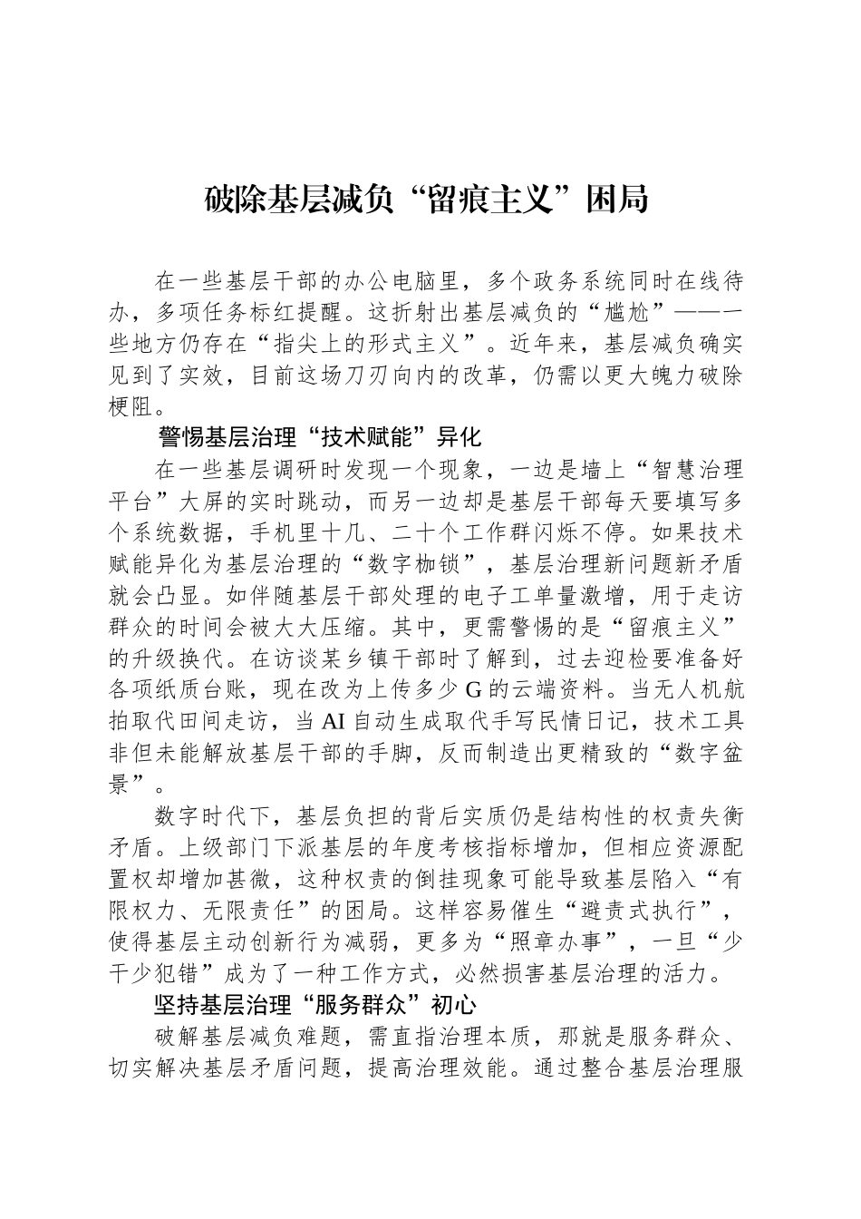 破除基层减负“留痕主义”困局_第1页