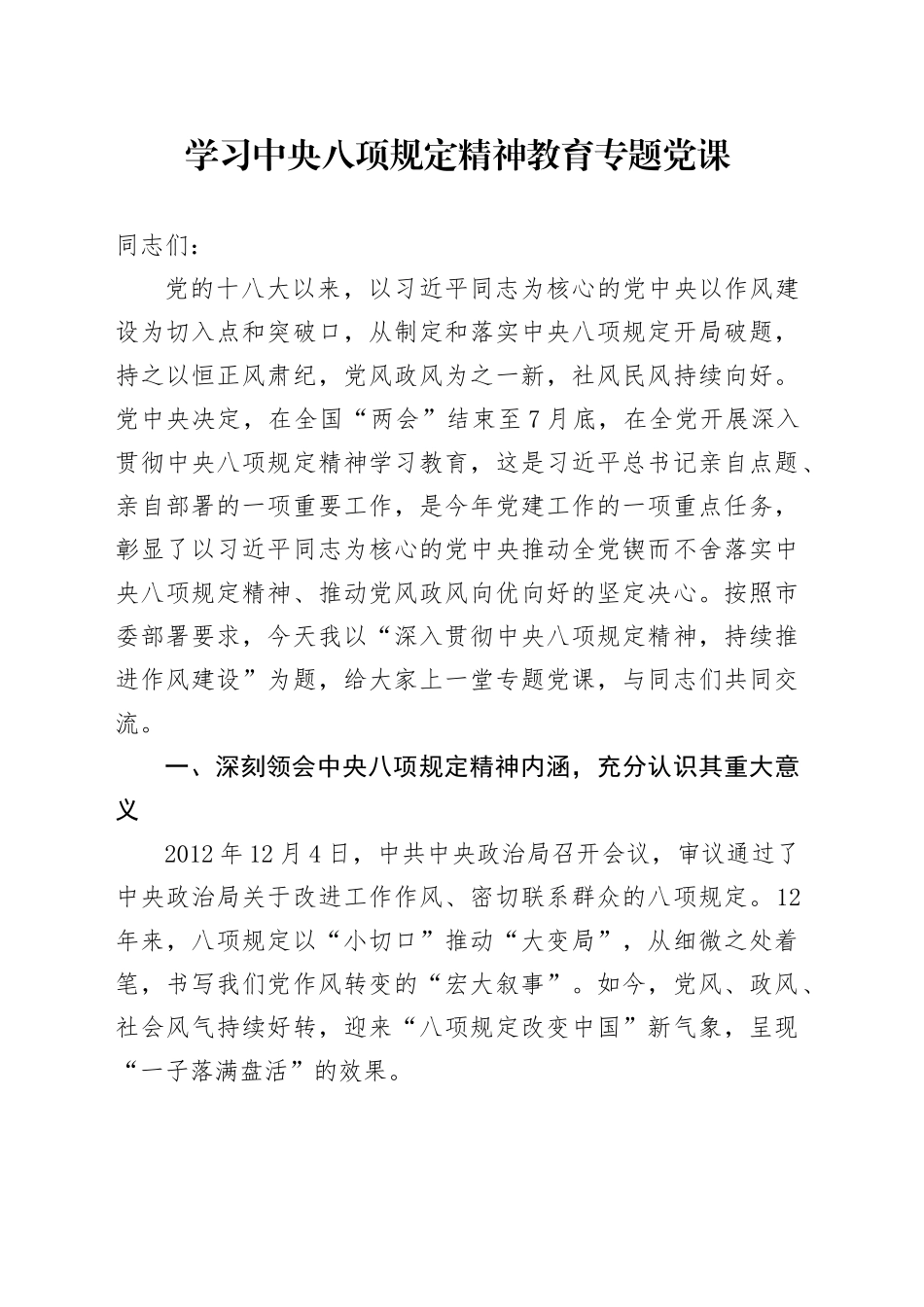 深入贯彻中央八项规定精神学习教育专题党课讲稿2_第1页