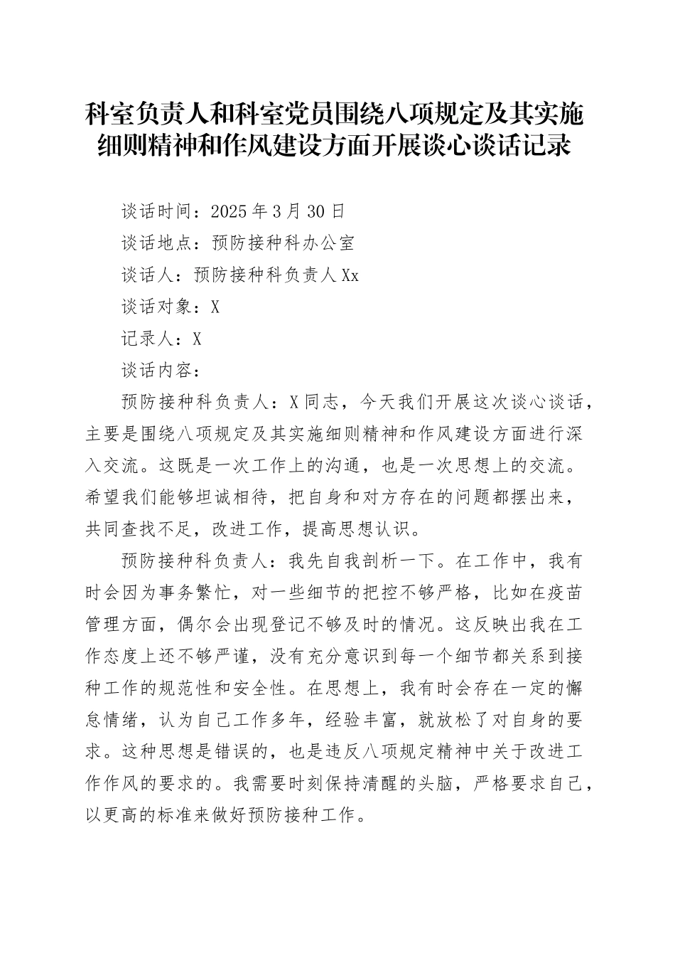 科室负责人和科室党员围绕八项规定及其实施细则精神和作风建设方面开展谈心谈话记录_第1页