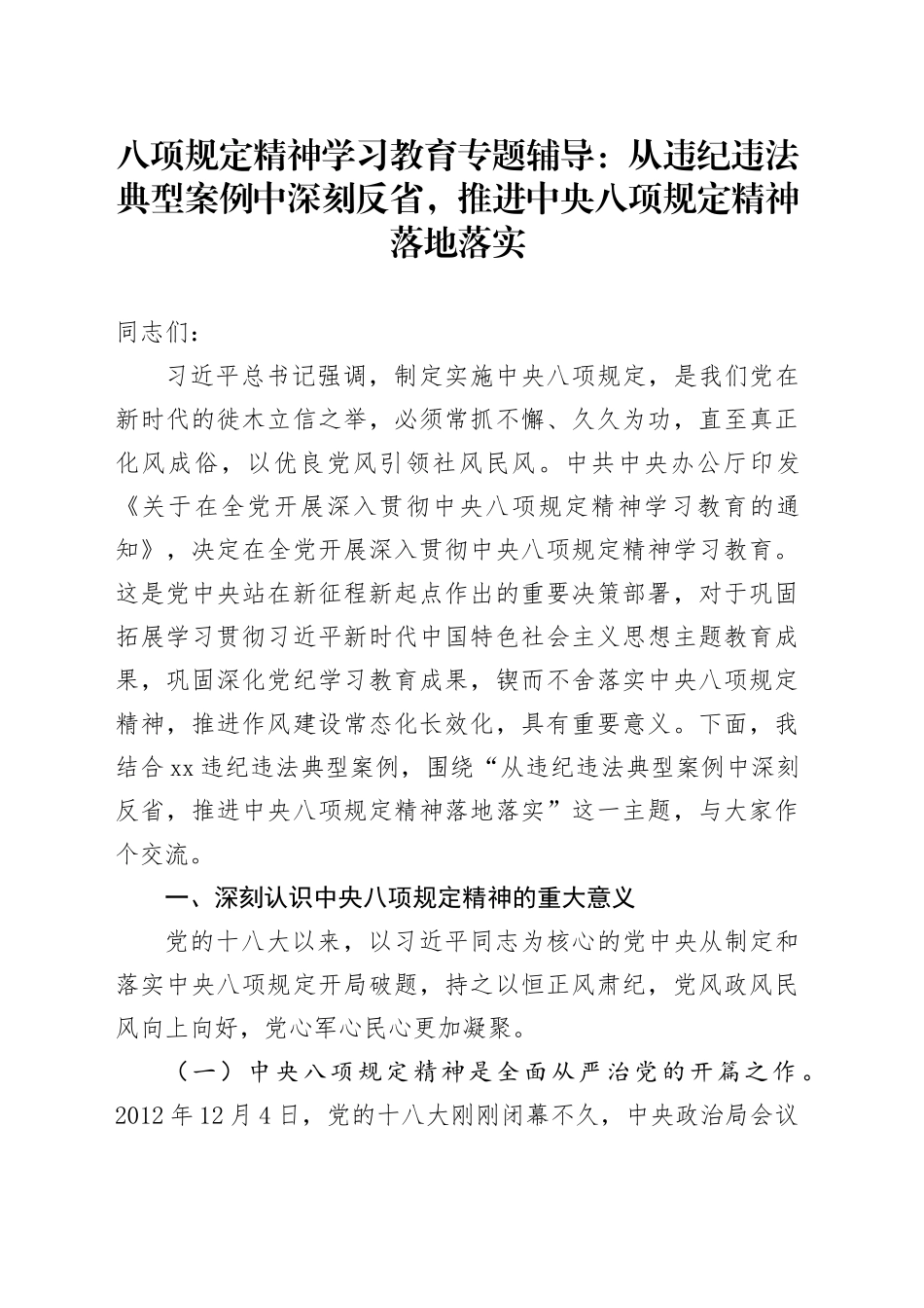 深入贯彻中央八项规定精神学习教育专题辅导党课讲稿：从违纪违法典型案例中深刻反省，推进中央八项规定精神落地落实_第1页