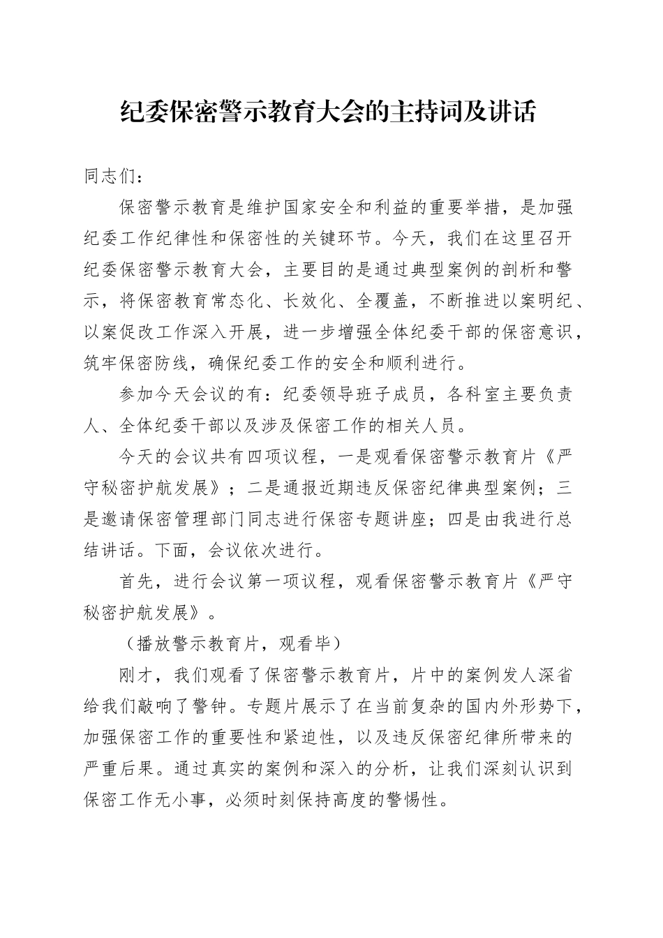纪委保密警示教育大会的主持词及讲话_第1页