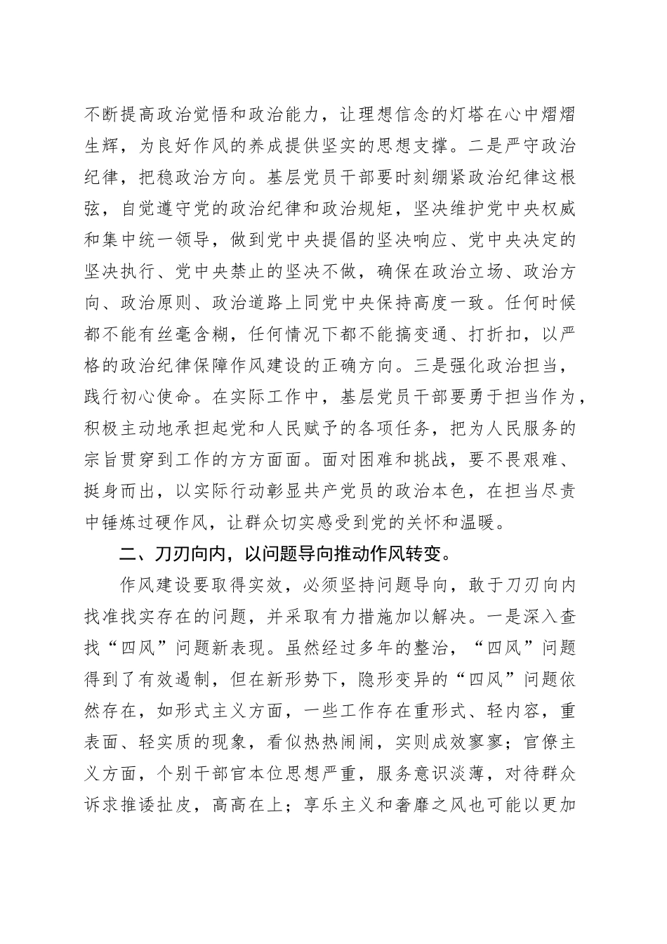 深入贯彻中央八项规定精神学习教育读书班暨学习《习近平关于加强党的作风建设论述摘编》的研讨发言材料20250509_第2页